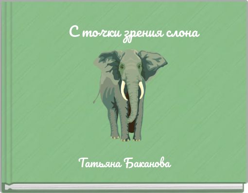 С точки зрения слона