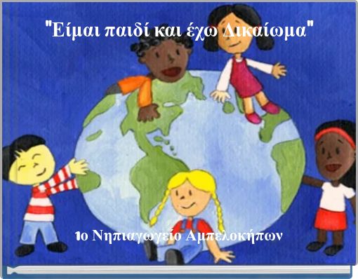 "Είμαι παιδί και έχω Δικαίωμα"
