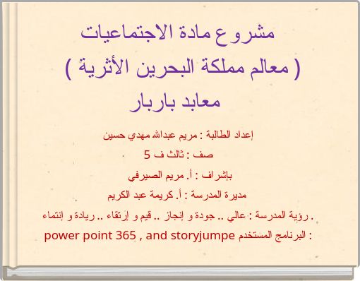 مشروع مادة الاجتماعيات ( معالم مملكة البحرين الأثرية ) معابد باربار