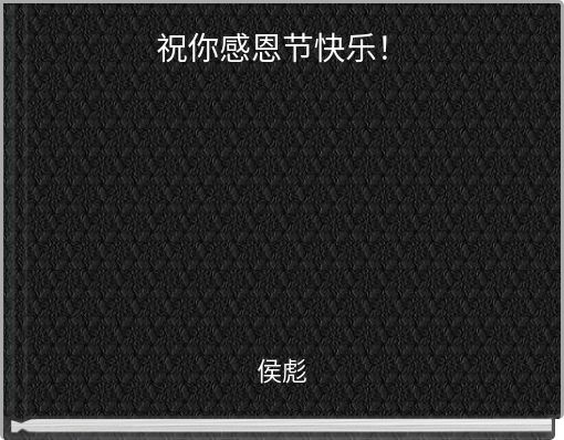 祝你感恩节快乐！