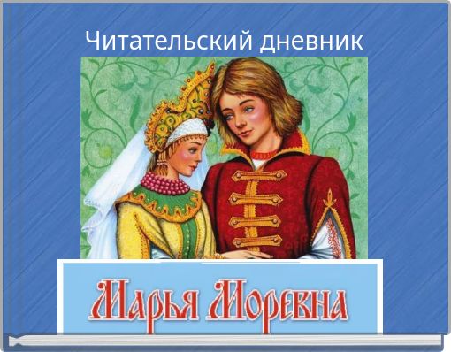 Читательский дневник