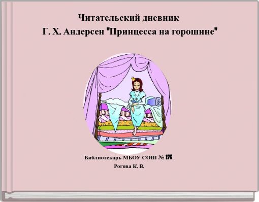 Читательский дневник Г. Х. Андерсен "Принцесса на горошине"
