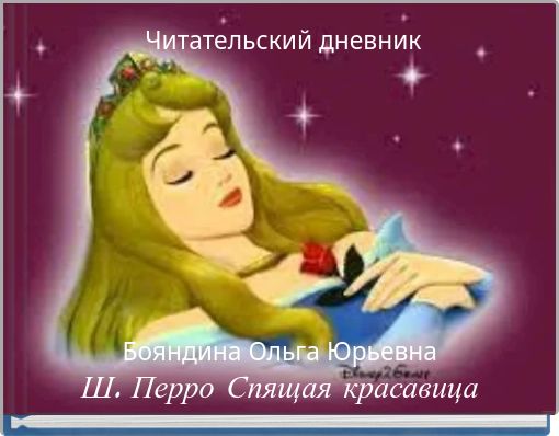 Front cover of 'Читательский дневник' 