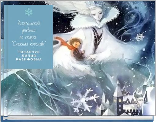 Front cover of 'Читательский дневник по сказке Ханса Кристиана Андерсена 