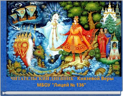 Book Cover for: ЧИТАТЕЛЬСКИЙ ДНЕВНИК