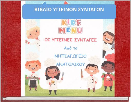 ΒΙΒΛΙΟ ΥΓΙΕΙΝΩΝ ΣΥΝΤΑΓΩΝ
