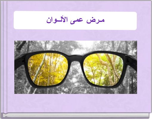 مـرض عمى الألــوان