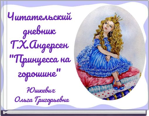 Front cover of 'Читательский дневник Г.Х.Андерсен