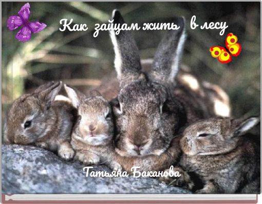 Как зайцам жить в лесу