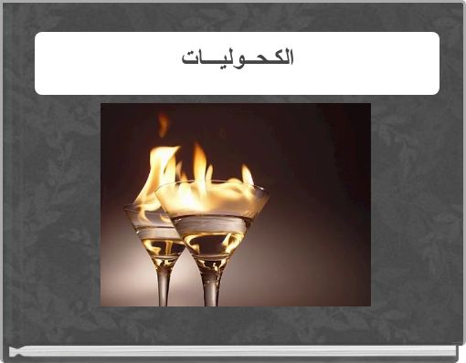 الكـحــوليـــات