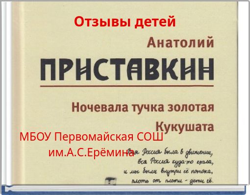 Отзывы детей