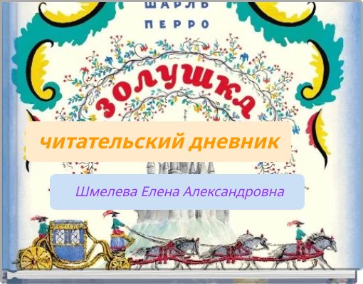 Front cover of 'читательский дневник' 