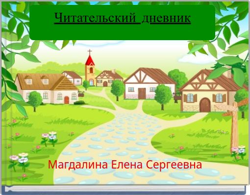 Front cover of 'Читательский дневник' 