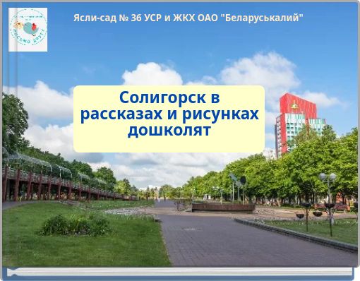 Ясли-сад № 36 УСР и ЖКХ ОАО "Беларуськалий"