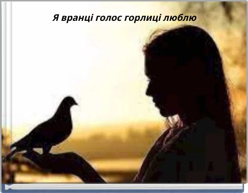 Я вранці голос горлиці люблю