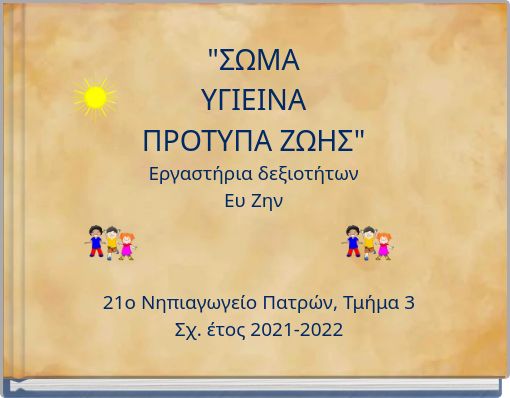 "ΣΩΜΑ ΥΓΙΕΙΝΑ ΠΡΟΤΥΠΑ ΖΩΗΣ" Εργαστήρια δεξιοτήτων Ευ Ζην
