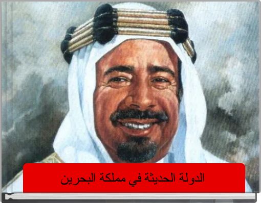 الدولة الحديثة في مملكة البحرين