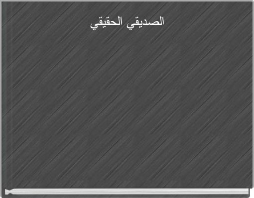 الصديقي الحقيقي