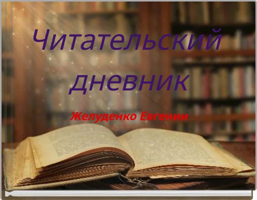 Front cover of 'Читательский дневник' 