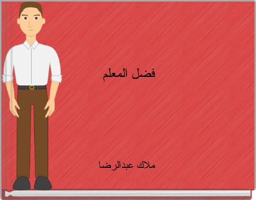 فضل المعلم