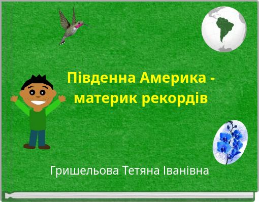 Південна Америка - материк рекордів