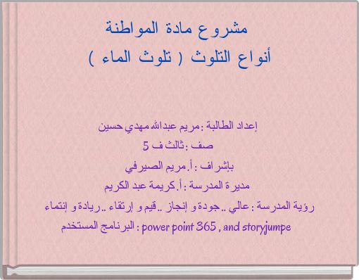 مشروع مادة المواطنة أنواع التلوث ( تلوث الماء )