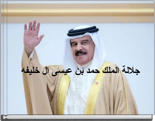 جلالة الملك حمد بن عيسى ال خليفه