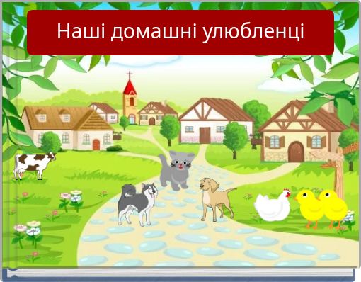 Наші домашні улюбленці