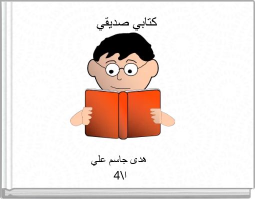 Front cover of 'كتابي صديقي' 