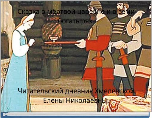 Front cover of 'Сказка о мёртвой царевне и о семи богатырях.' 