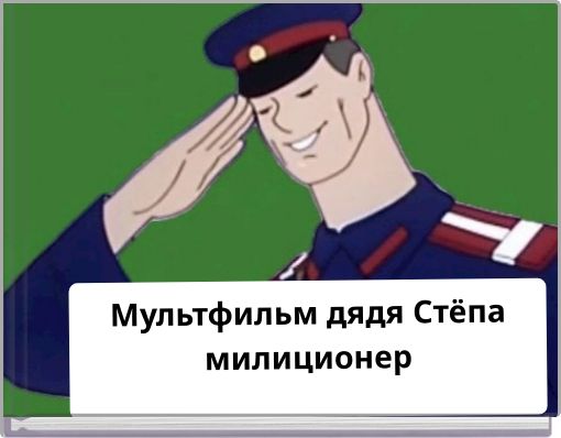Мультфильм дядя Стёпа милиционер