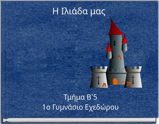 Front cover of 'Η Ιλιάδα μας' 