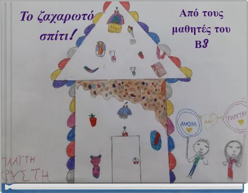 Το ζαχαρωτό σπίτι!