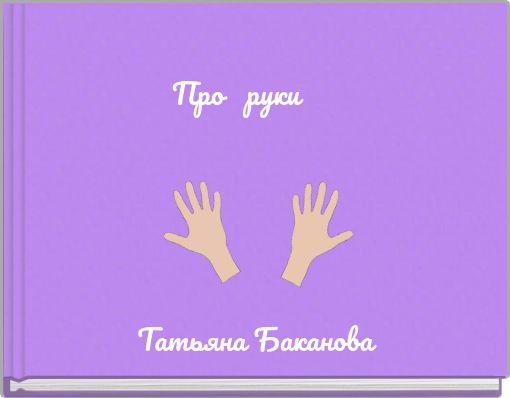 Про руки