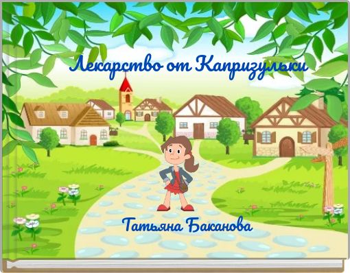 Лекарство от Капризульки