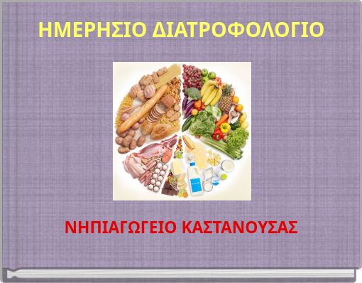 ΗΜΕΡΗΣΙΟ ΔΙΑΤΡΟΦΟΛΟΓΙΟ