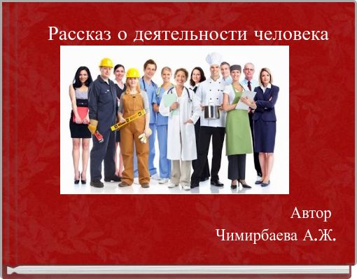 Рассказ о деятельности человека