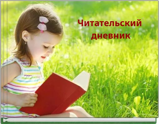 Book Cover for: Читательский дневник