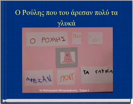 &Omicron; &Rho;&omicron;ύ&lambda;&eta;&sigmaf; &pi;&omicron;&upsilon; &tau;&omicron;&upsilon; ά&rho;&epsilon;&sigma;&alpha;&nu; &pi;&omicron;&lambda;ύ &tau;&alpha; &gamma;&lambda;&upsilon;&kappa;ά