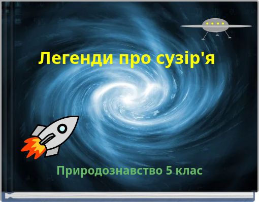 Легенди про сузір'я