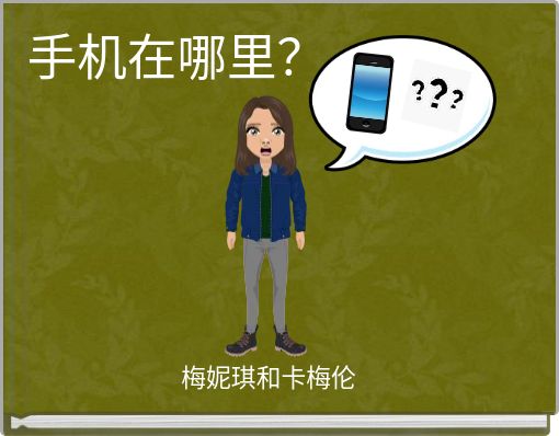 Book Cover for: 手机在哪里？