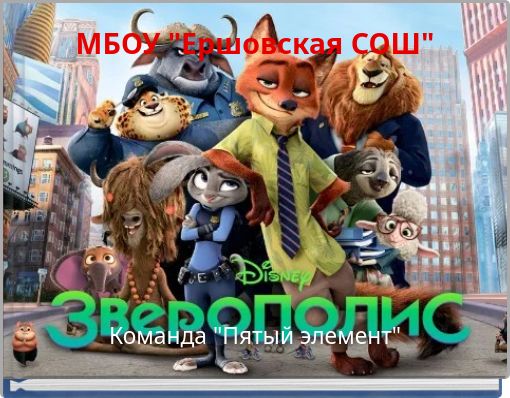 МБОУ "Ершовская СОШ"