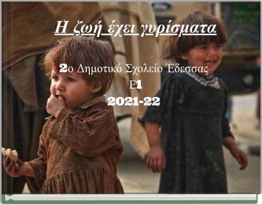 Η ζωή έχει γυρίσματα 2ο Δημοτικό Σχολείο Έδεσσας Ε1 2021-22
