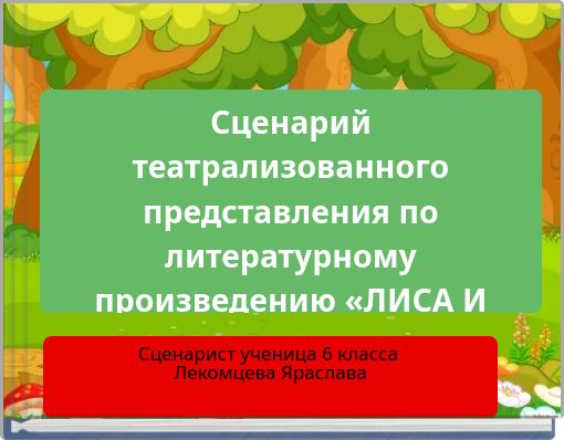 Сценарий театрализованного представления по литературному произведению &laquo;ЛИСА И ЖУРАВЛЬ&raquo;