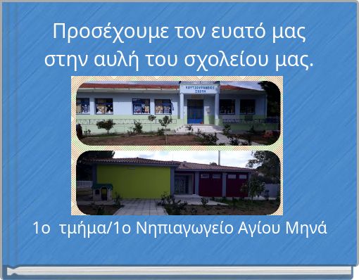 Προσέχουμε τον ευατό μας στην αυλή του σχολείου μας.