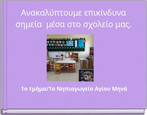 Ανακαλύπτουμε επικίνδυνα σημεία μέσα στο σχολείο μας.