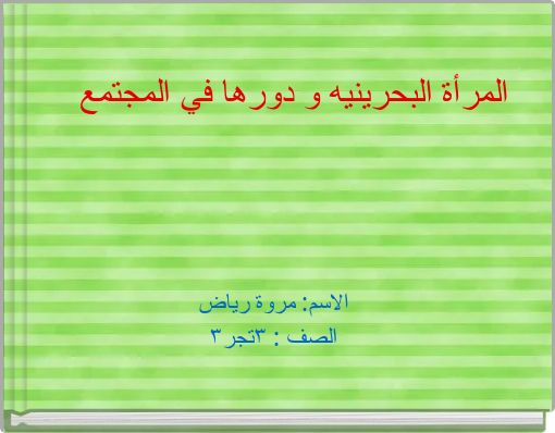 المرأة البحرينيه و دورها في المجتمع