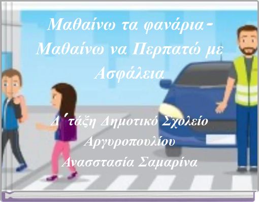 Μαθαίνω τα φανάρια-Μαθαίνω να Περπατώ με Ασφάλεια