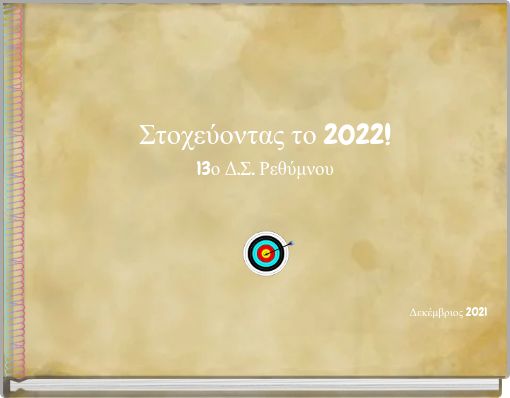 Στοχεύοντας το 2022! 13ο Δ.Σ. Ρεθύμνου Δεκέμβριος 2021
