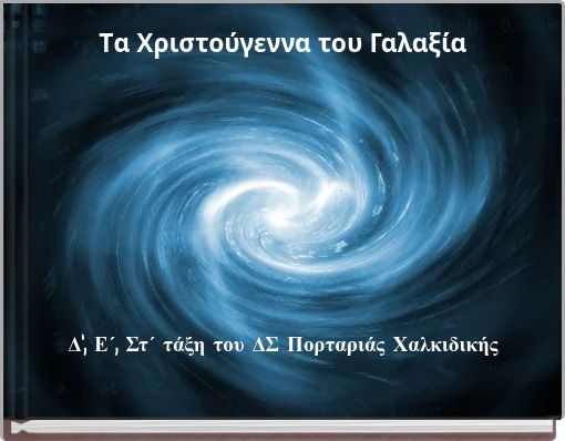 Tα Χριστούγεννα του Γαλαξία